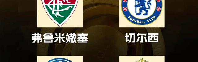 切尔西成最后赢家？世俱杯半决赛对阵出炉，皇马巴黎半决赛开打