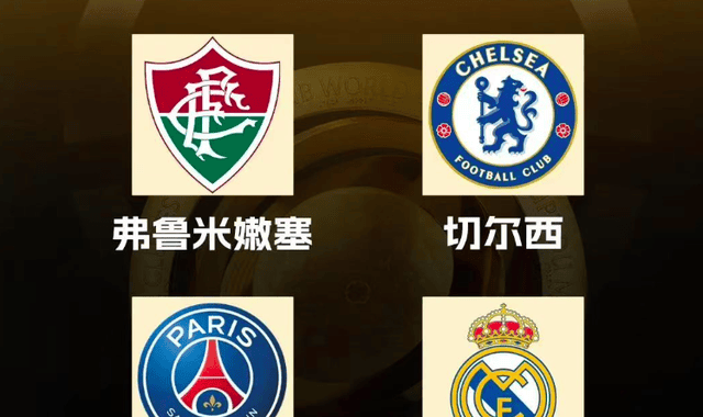 切尔西成最后赢家？世俱杯半决赛对阵出炉，皇马巴黎半决赛开打